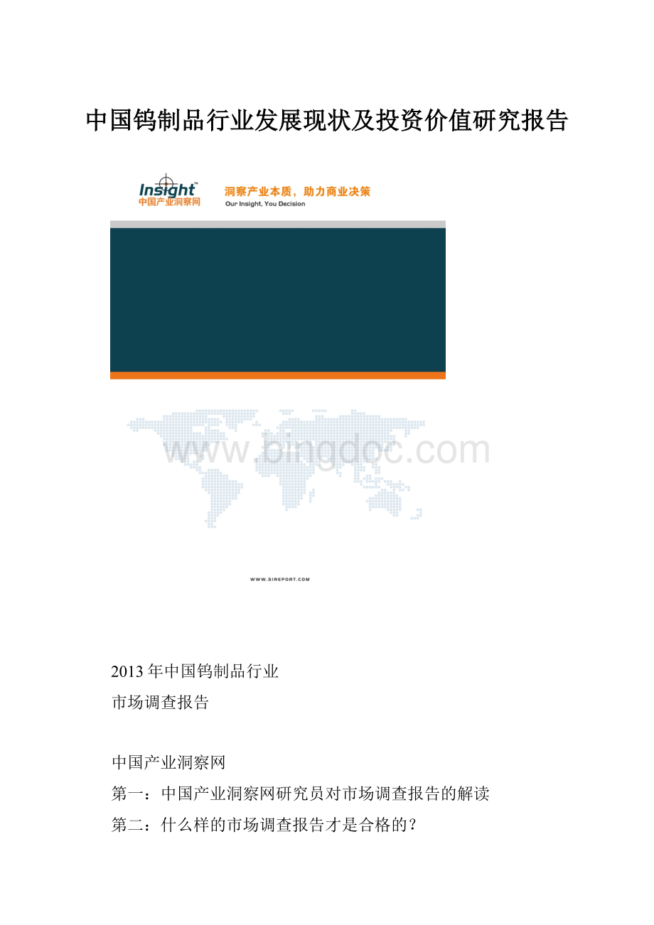 中国钨制品行业发展现状及投资价值研究报告.docx_第1页