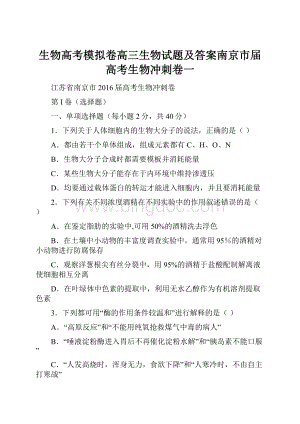 生物高考模拟卷高三生物试题及答案南京市届高考生物冲刺卷一.docx