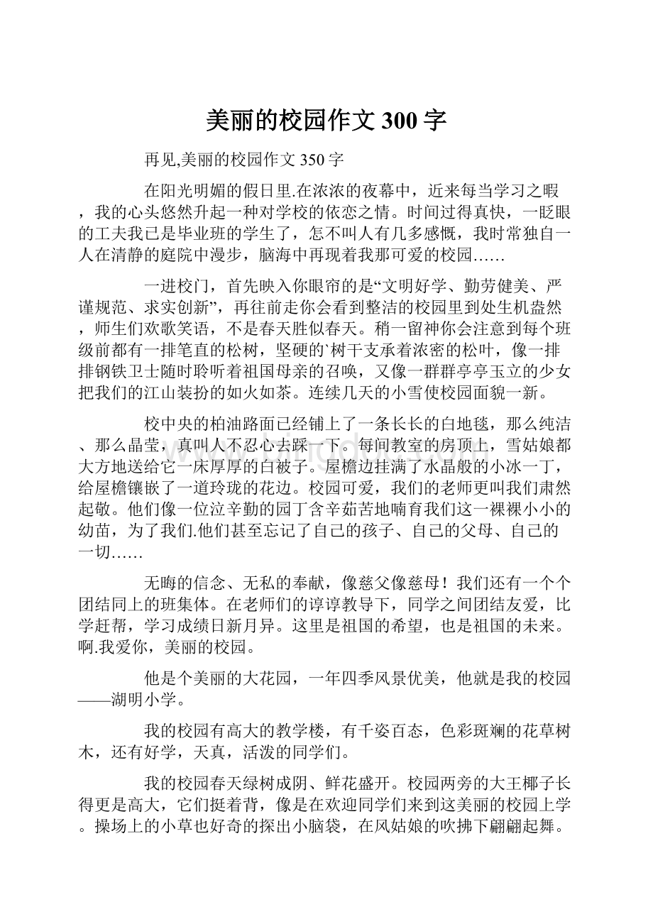 美丽的校园作文300字.docx_第1页