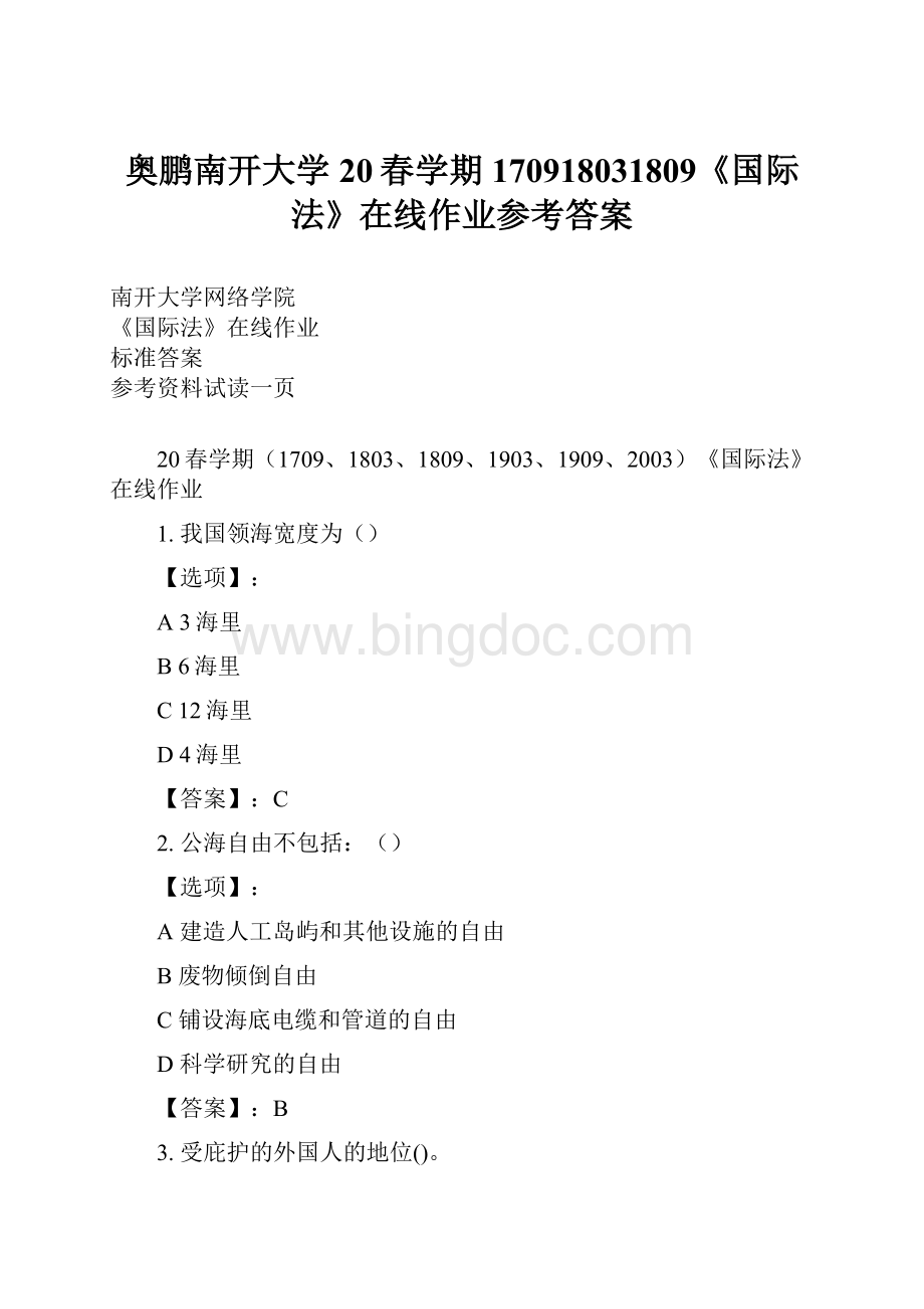 奥鹏南开大学20春学期170918031809《国际法》在线作业参考答案.docx