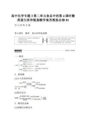 高中化学专题3第二单元食品中的第4课时糖类蛋白质和氨基酸学案苏教版必修81.docx