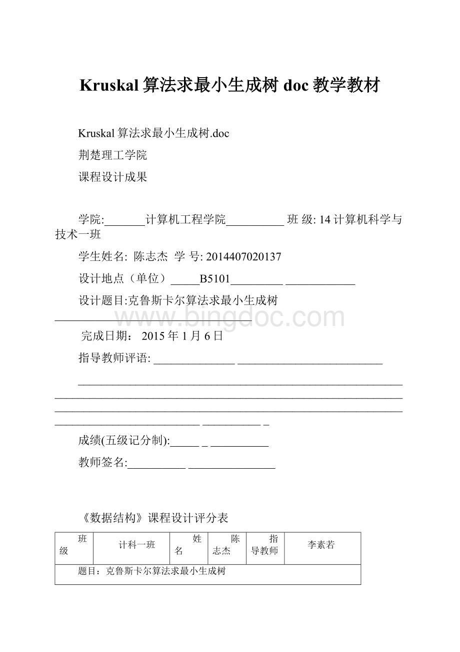 Kruskal算法求最小生成树doc教学教材.docx