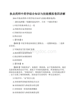 执业药师中药学综合知识与技能模拟卷四讲解.docx