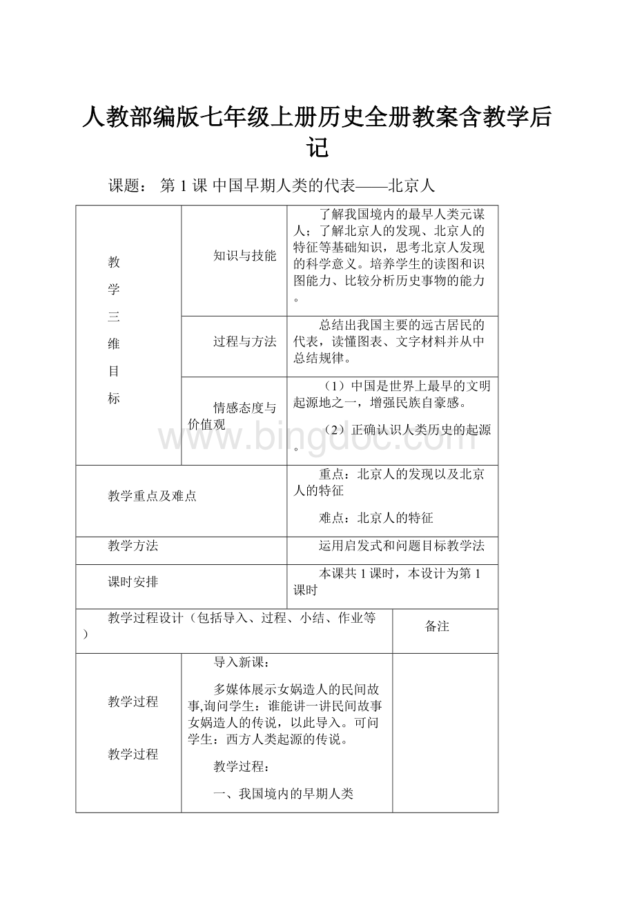 人教部编版七年级上册历史全册教案含教学后记.docx