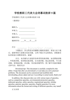 学校教职工代表大会闭幕词致辞5篇.docx