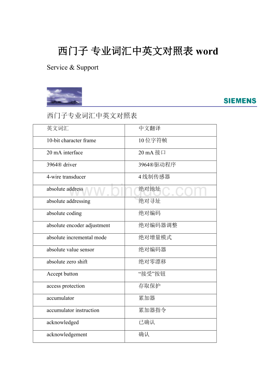 西门子 专业词汇中英文对照表 word.docx