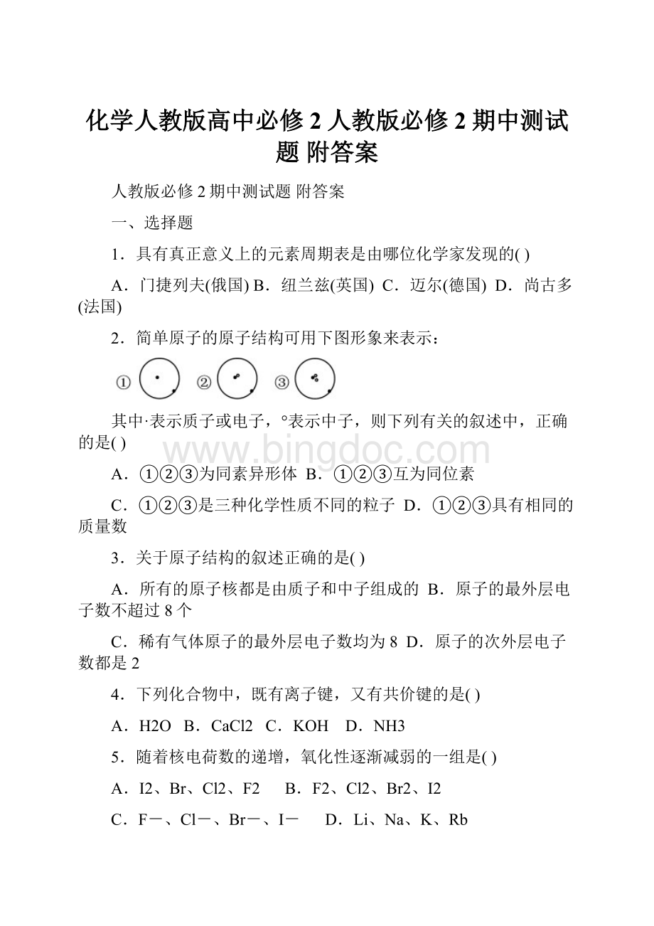 化学人教版高中必修2人教版必修2期中测试题附答案.docx_第1页