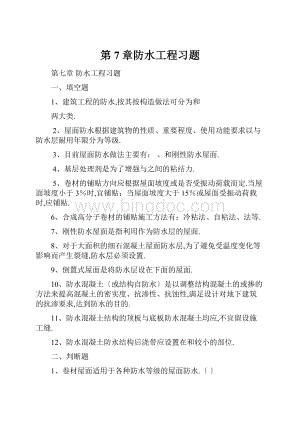 第7章防水工程习题.docx