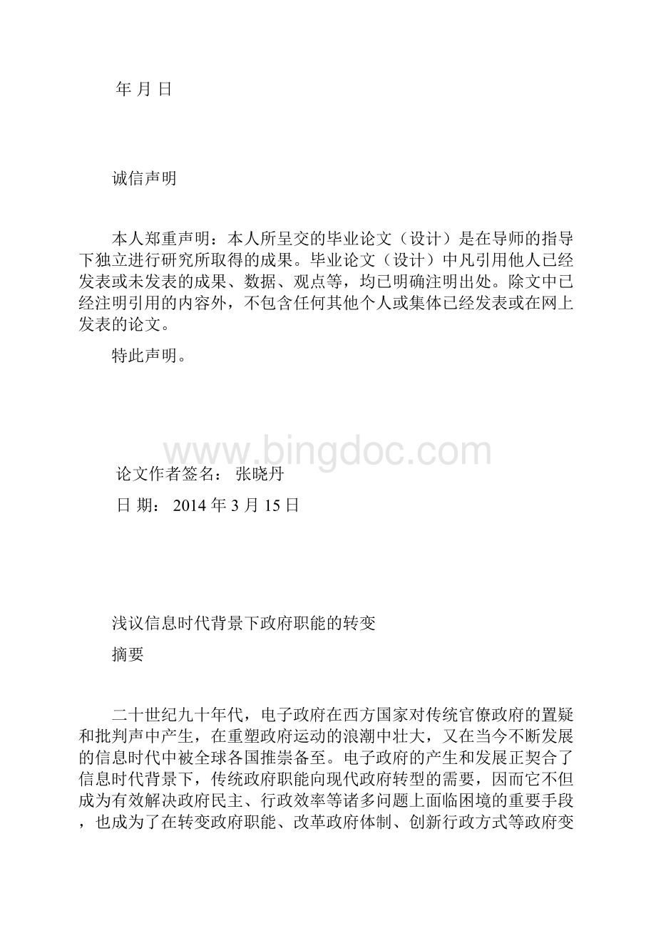 浅议信息时代背景下电子政府职能的转变 2.docx_第2页