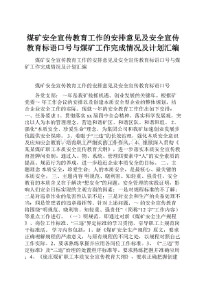 煤矿安全宣传教育工作的安排意见及安全宣传教育标语口号与煤矿工作完成情况及计划汇编.docx