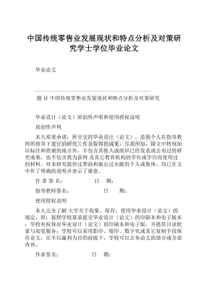 中国传统零售业发展现状和特点分析及对策研究学士学位毕业论文.docx