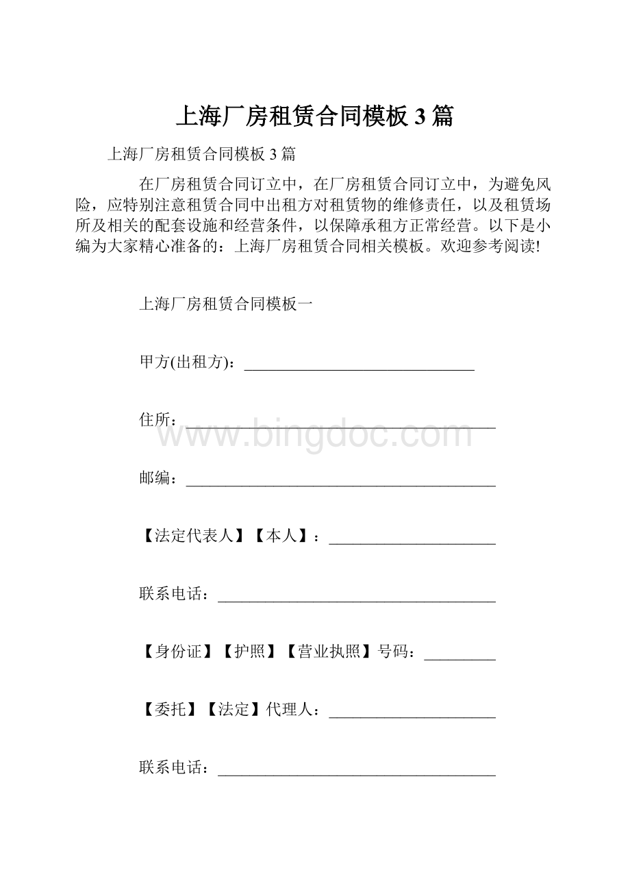 上海厂房租赁合同模板3篇.docx_第1页