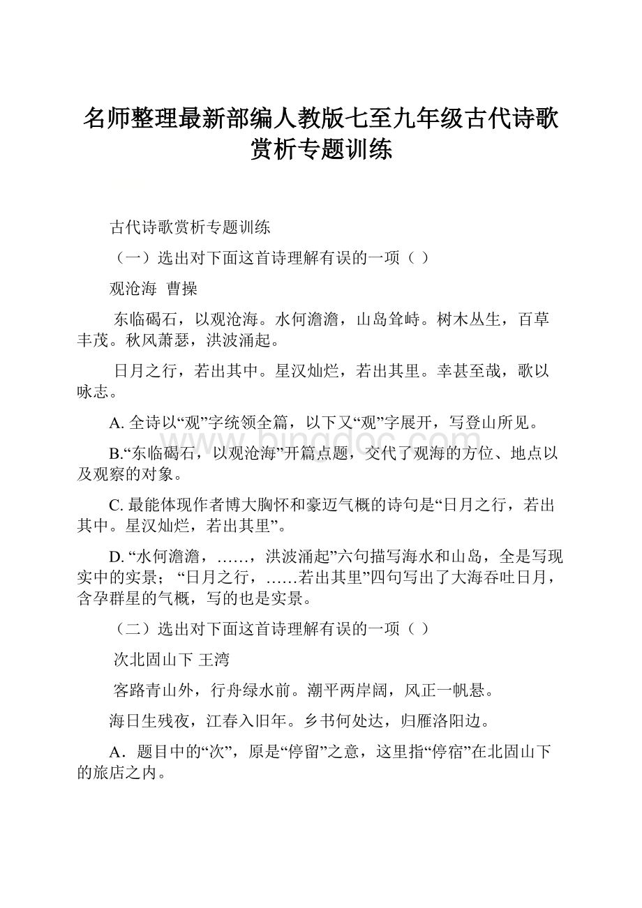 名师整理最新部编人教版七至九年级古代诗歌赏析专题训练.docx