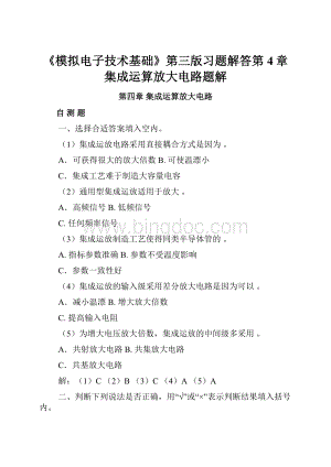 《模拟电子技术基础》第三版习题解答第4章 集成运算放大电路题解.docx