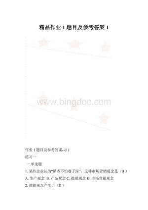 精品作业1题目及参考答案1.docx