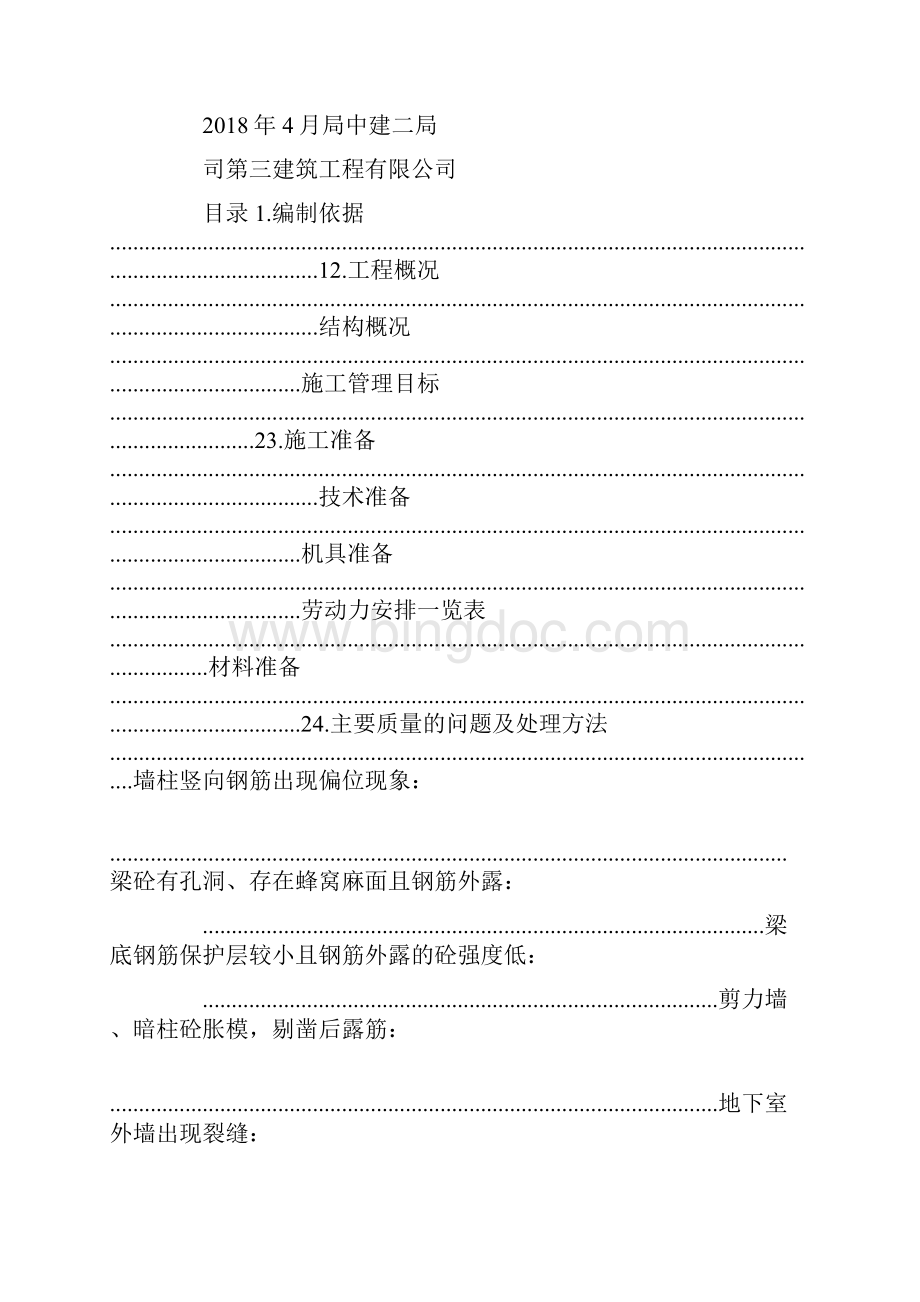 钢筋混凝土质量缺陷整改方案.docx_第2页