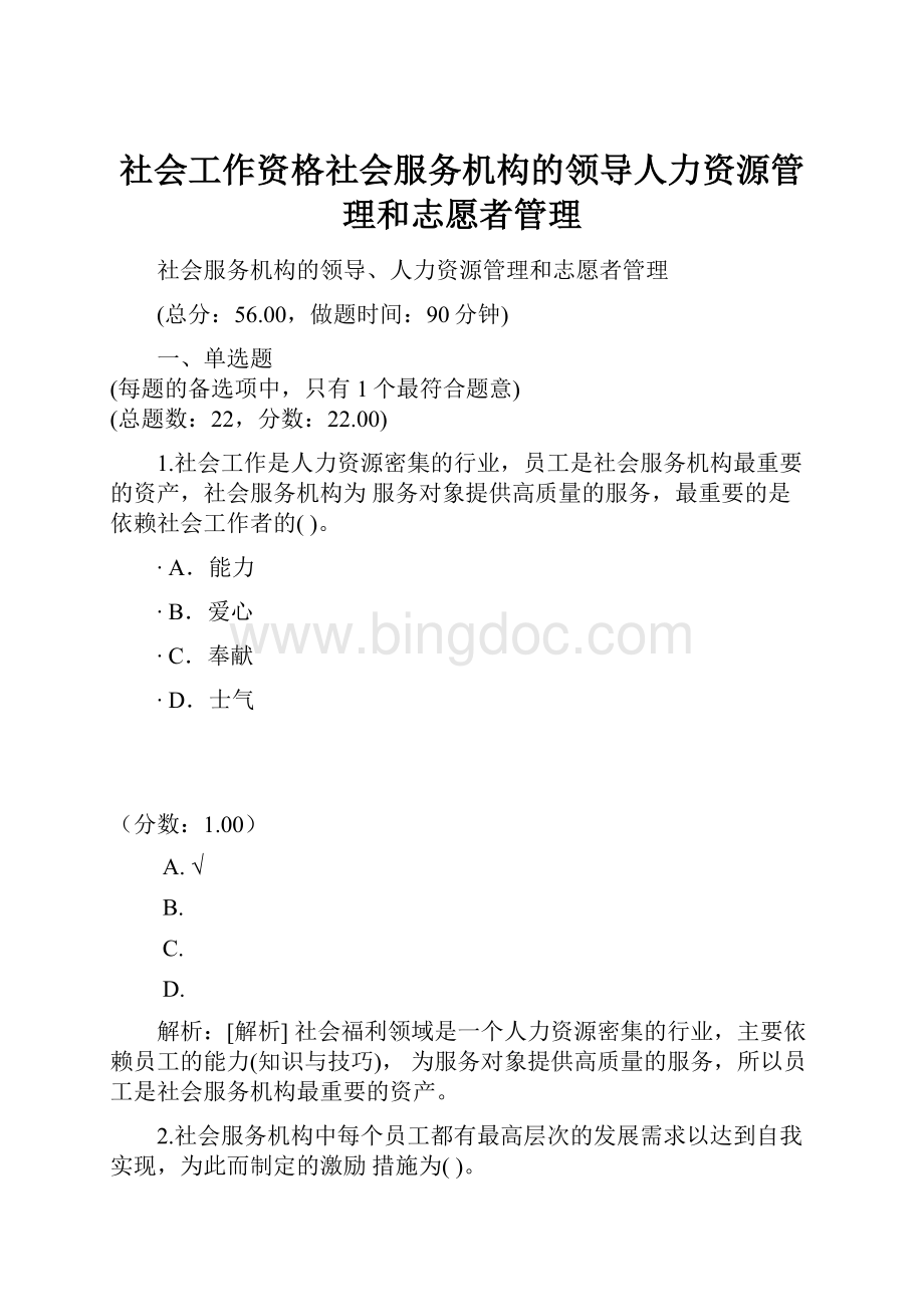 社会工作资格社会服务机构的领导人力资源管理和志愿者管理.docx