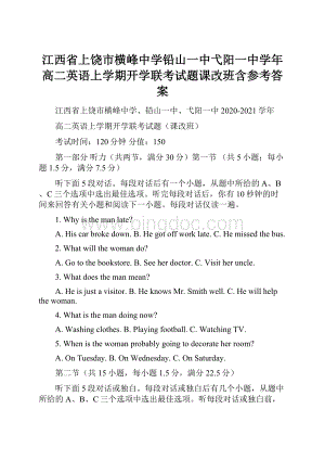 江西省上饶市横峰中学铅山一中弋阳一中学年高二英语上学期开学联考试题课改班含参考答案.docx