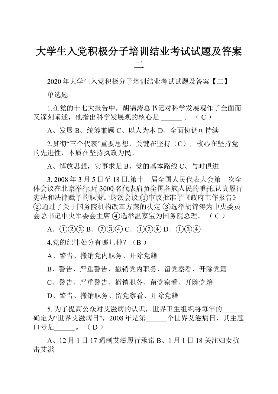 大学生入党积极分子培训结业考试试题及答案二.docx