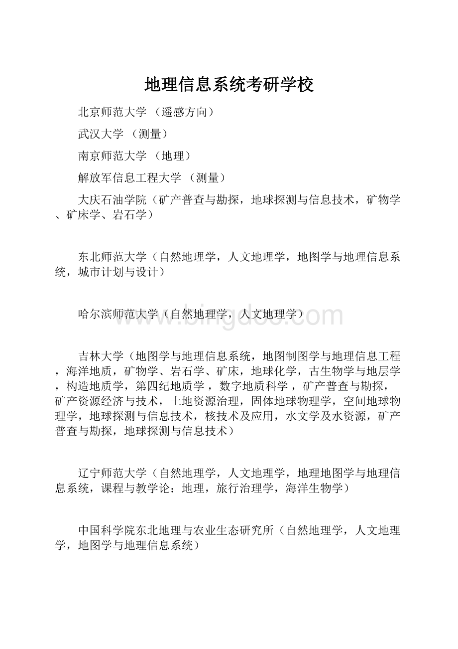 地理信息系统考研学校.docx_第1页