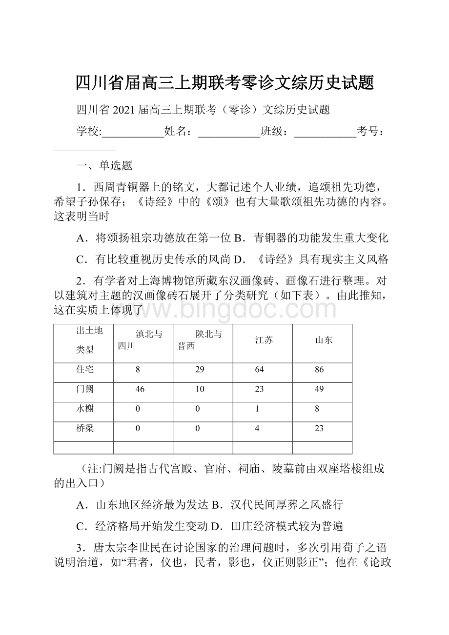 四川省届高三上期联考零诊文综历史试题.docx