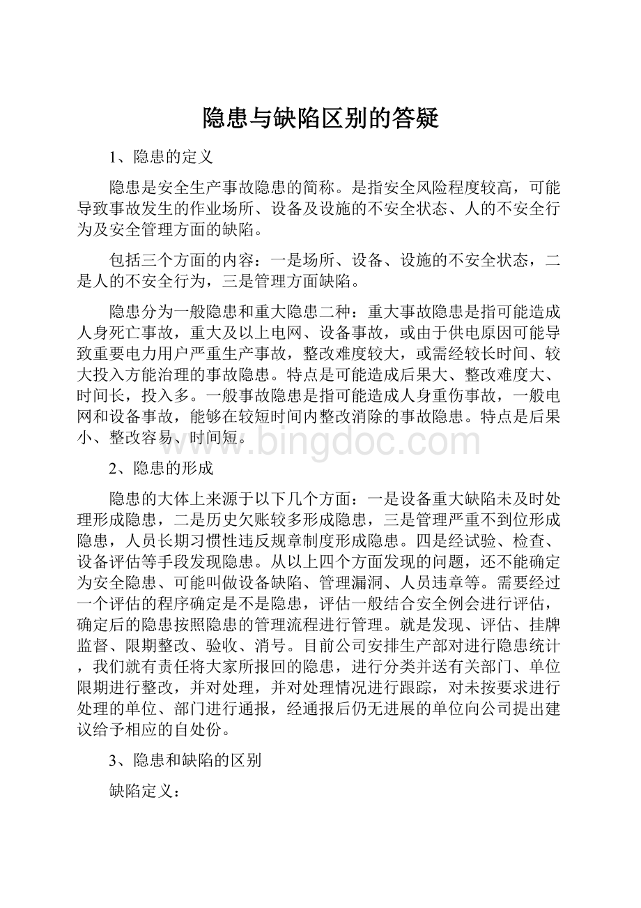 隐患与缺陷区别的答疑.docx