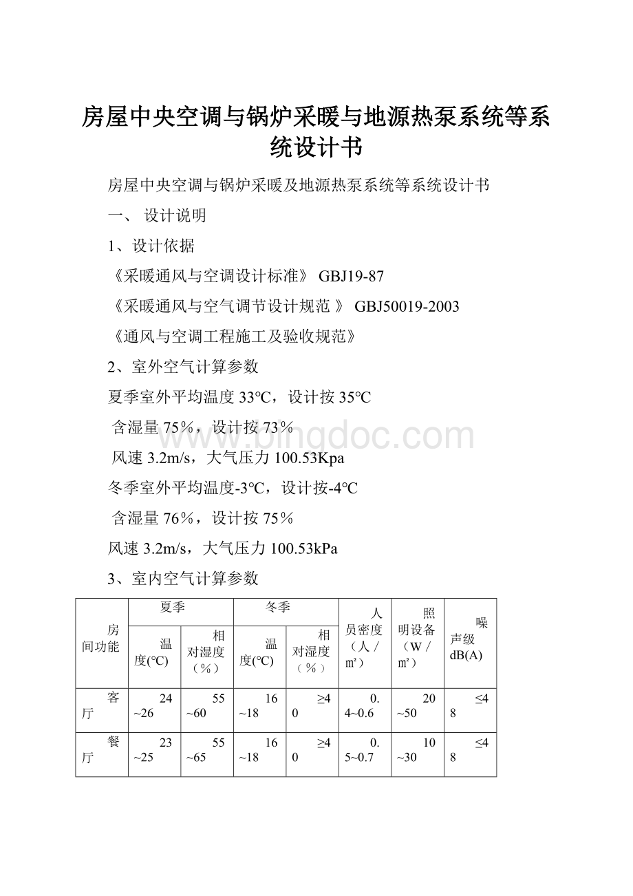 房屋中央空调与锅炉采暖与地源热泵系统等系统设计书.docx