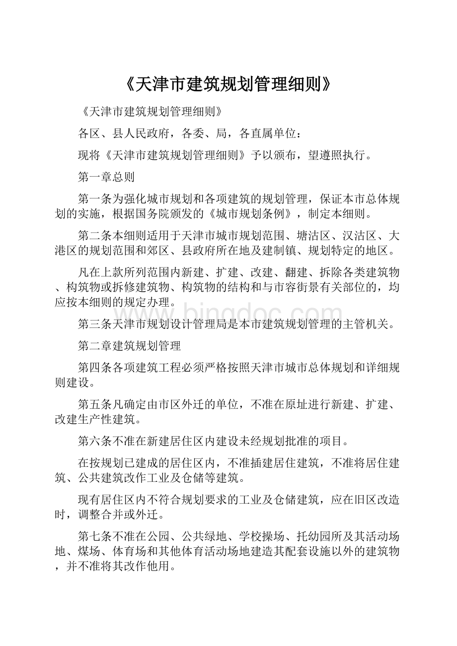 《天津市建筑规划管理细则》.docx_第1页