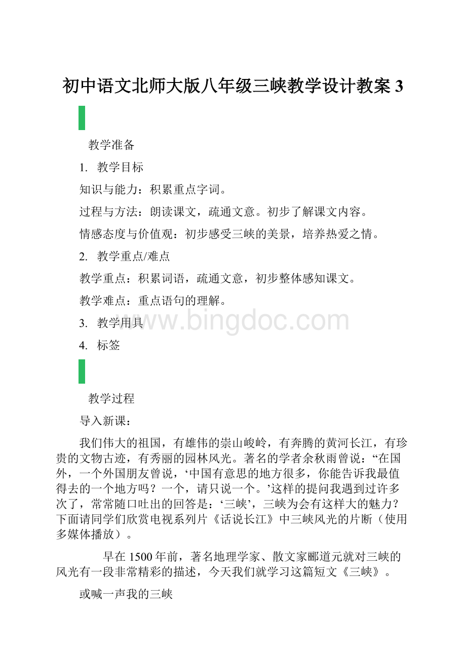 初中语文北师大版八年级三峡教学设计教案3.docx