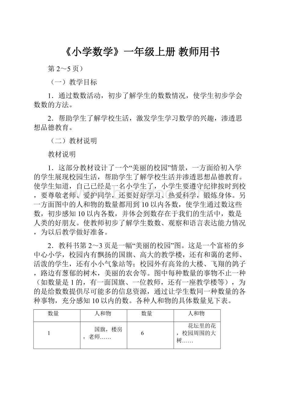 《小学数学》一年级上册 教师用书.docx_第1页