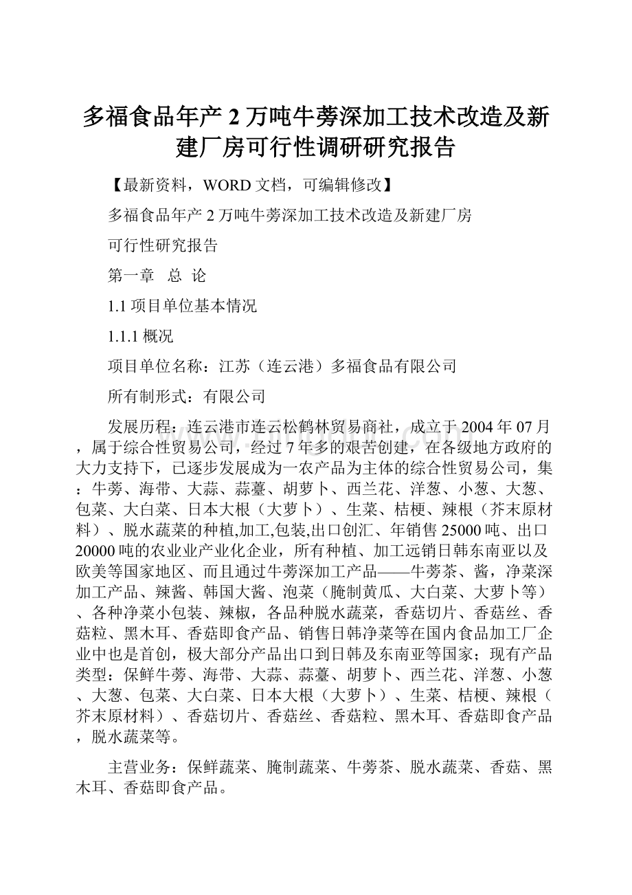 多福食品年产2万吨牛蒡深加工技术改造及新建厂房可行性调研研究报告.docx