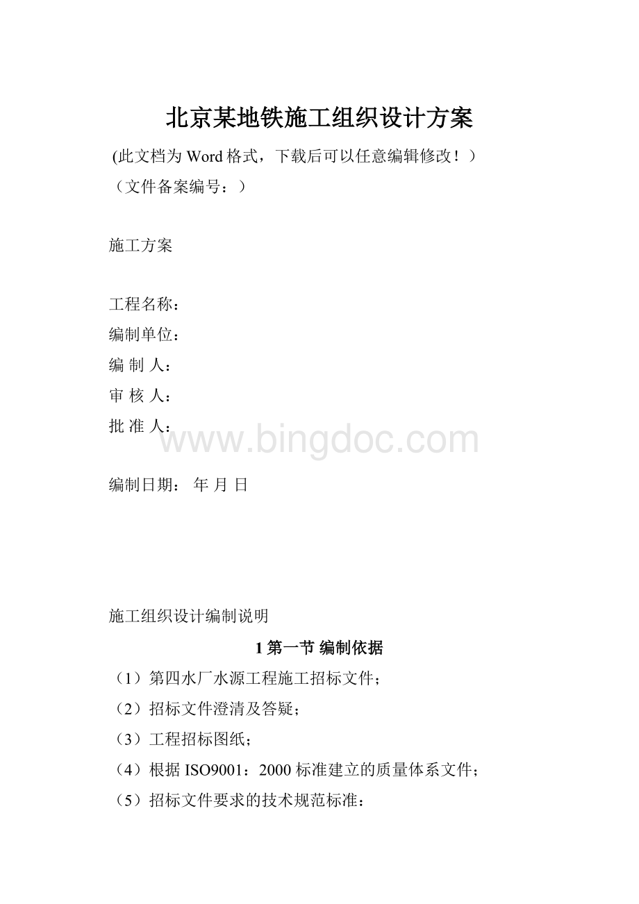 北京某地铁施工组织设计方案.docx_第1页