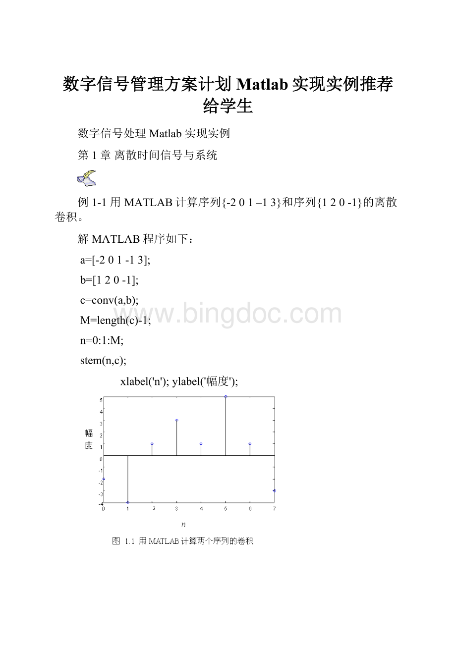 数字信号管理方案计划Matlab实现实例推荐给学生.docx