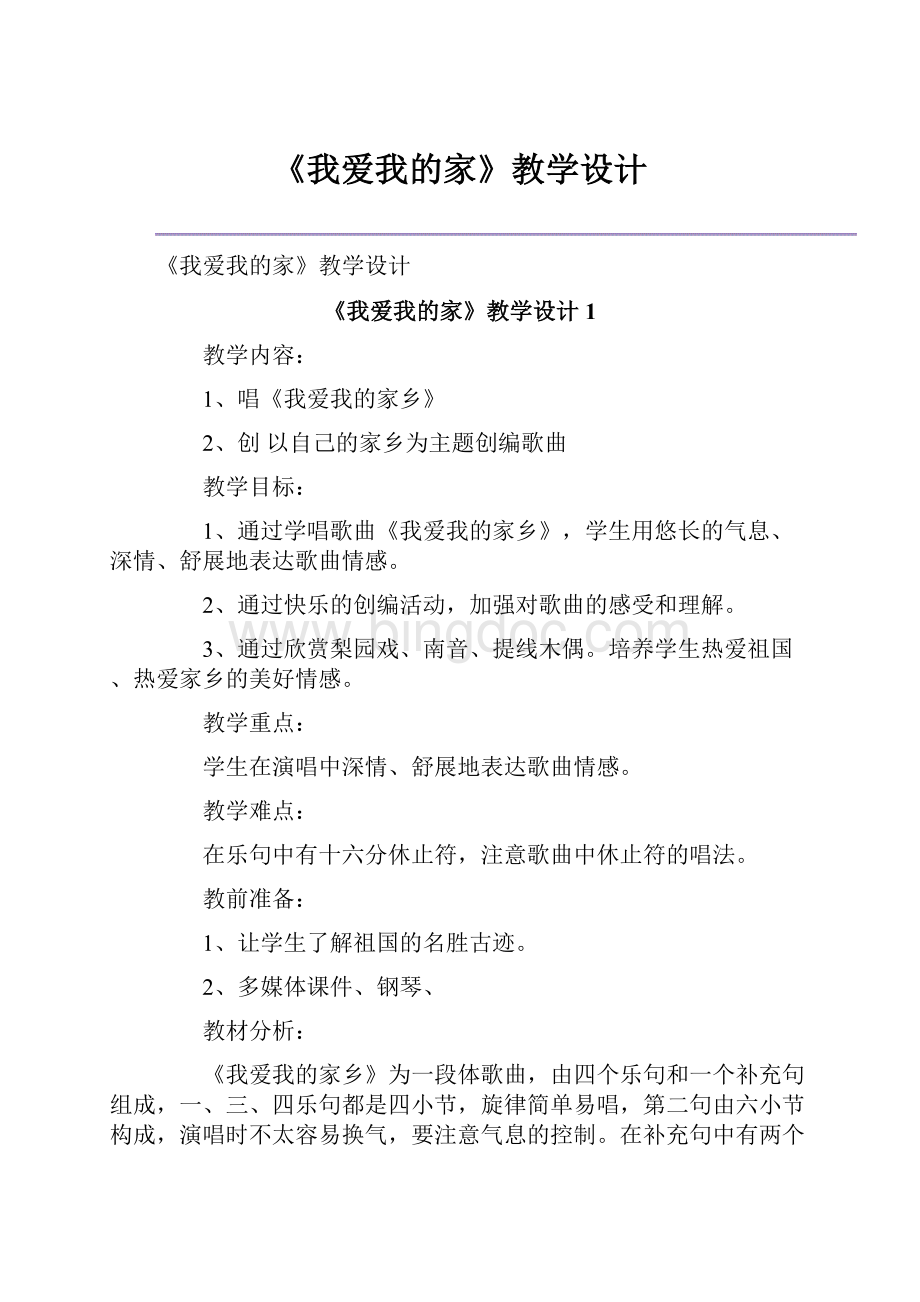 《我爱我的家》教学设计.docx