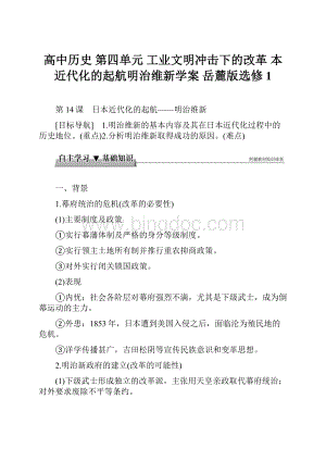 高中历史 第四单元 工业文明冲击下的改革 本近代化的起航明治维新学案 岳麓版选修1.docx