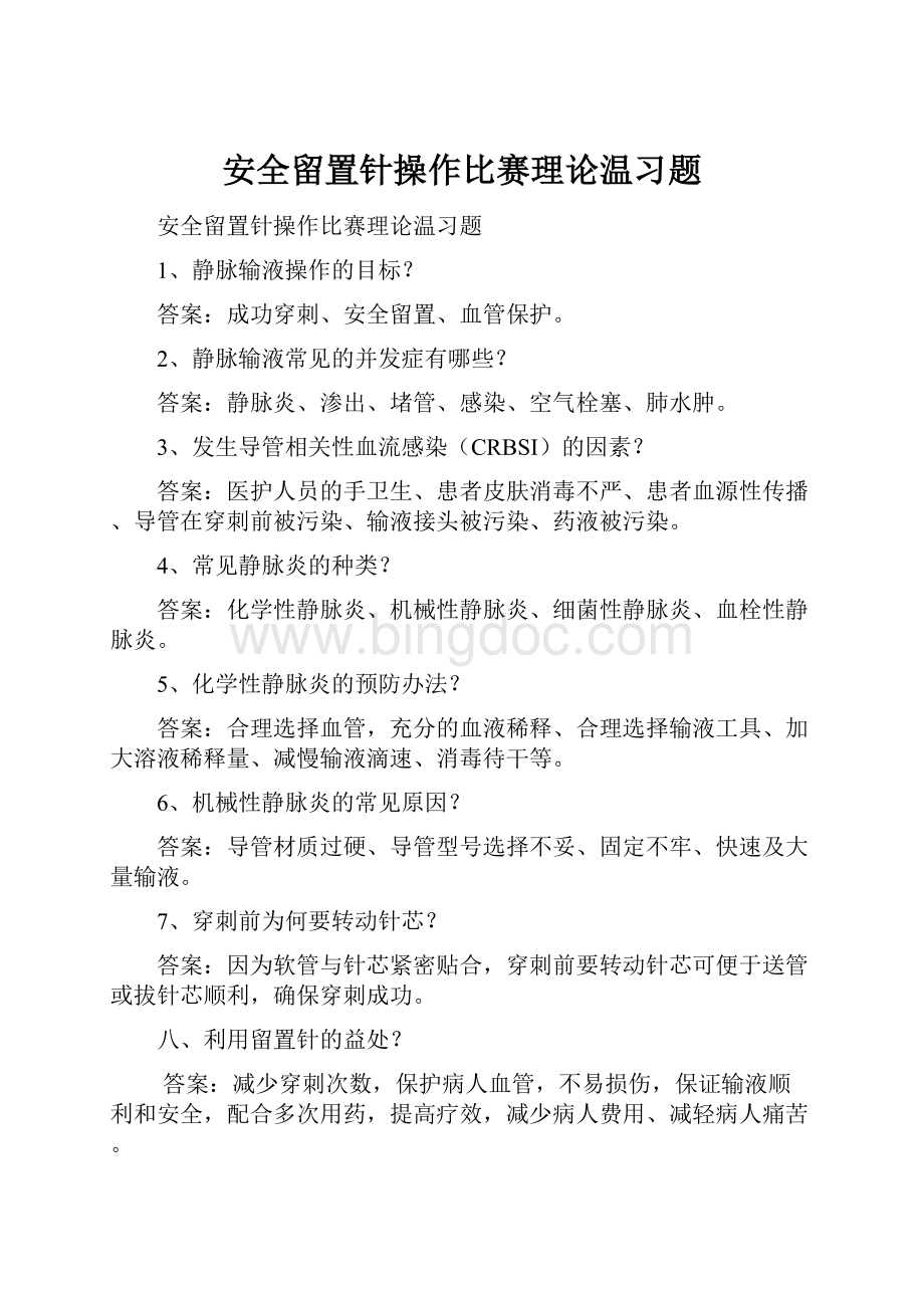 安全留置针操作比赛理论温习题.docx