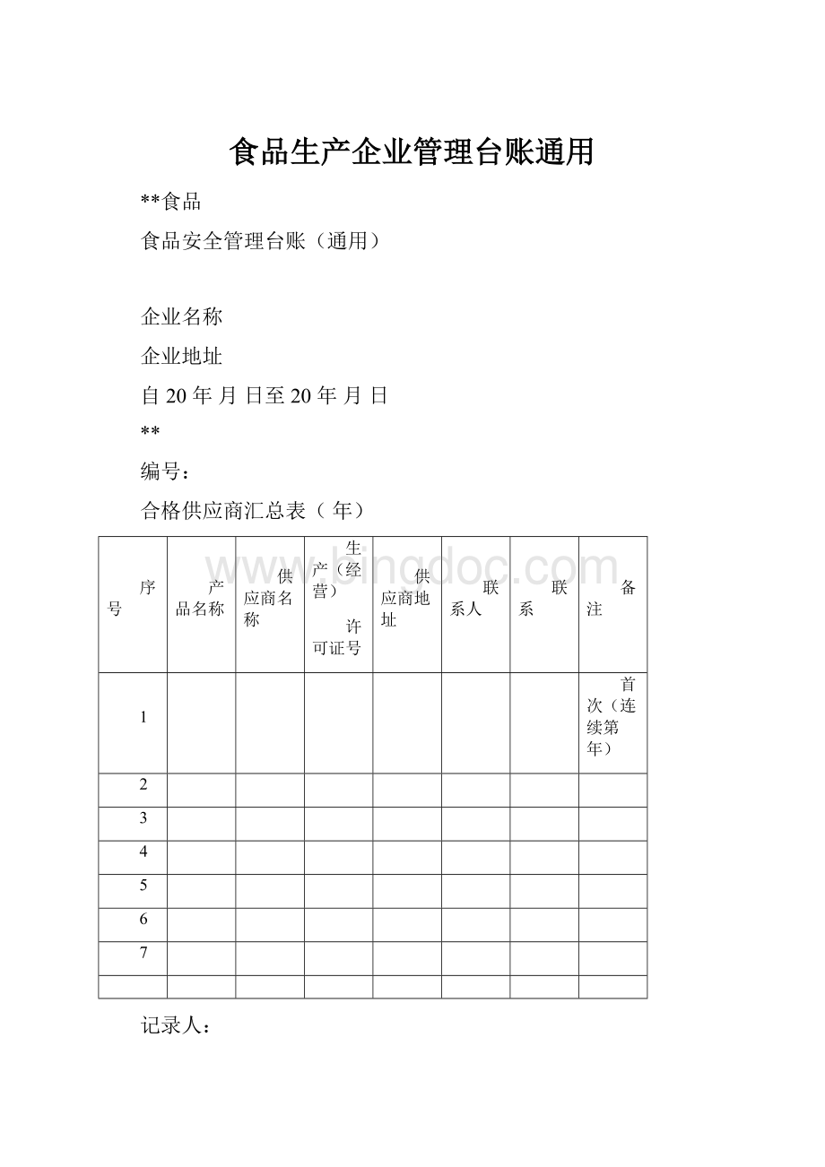 食品生产企业管理台账通用.docx