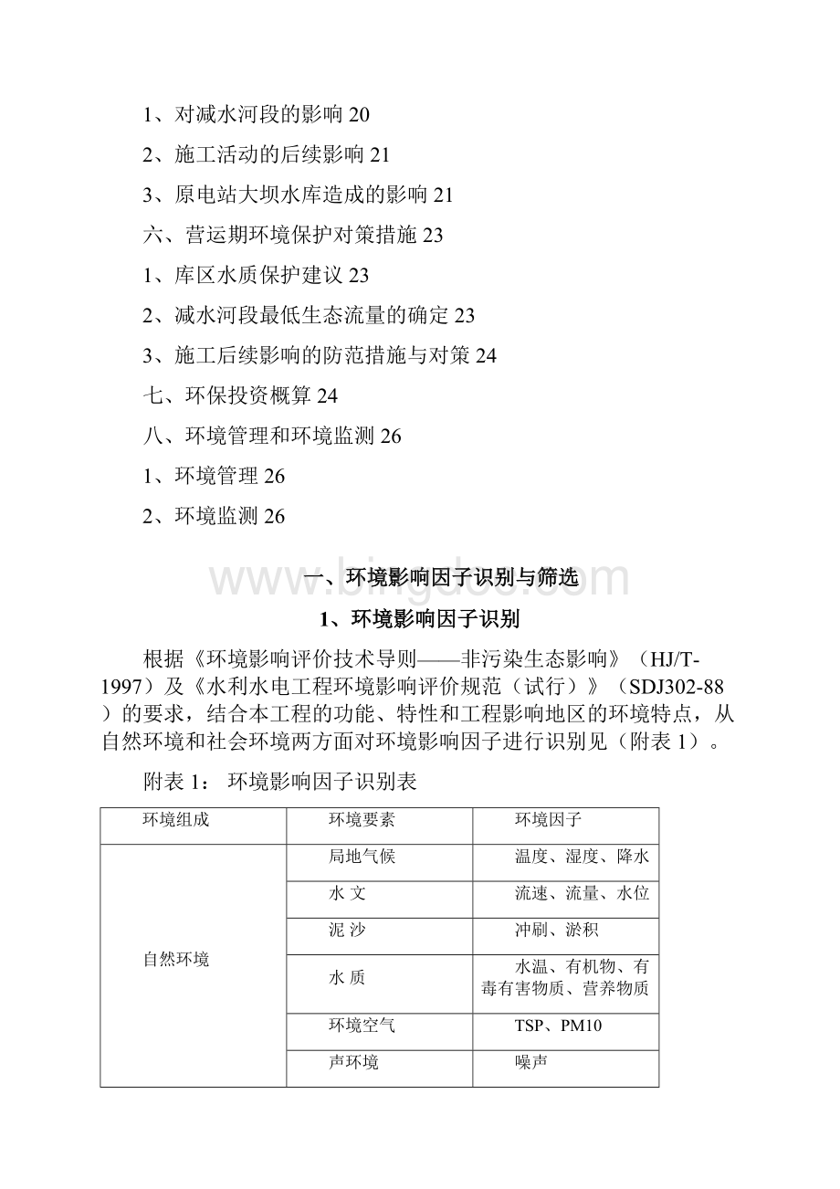 电站扩机工程建设环境影响情况分析专题.docx_第2页