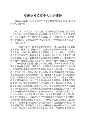 整理纪检监察个人先进事迹.docx