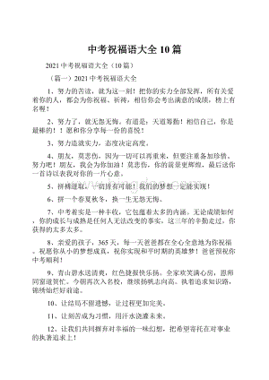 中考祝福语大全10篇.docx