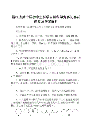 浙江省第十届初中生科学自然科学竞赛初赛试题卷及答案解析.docx