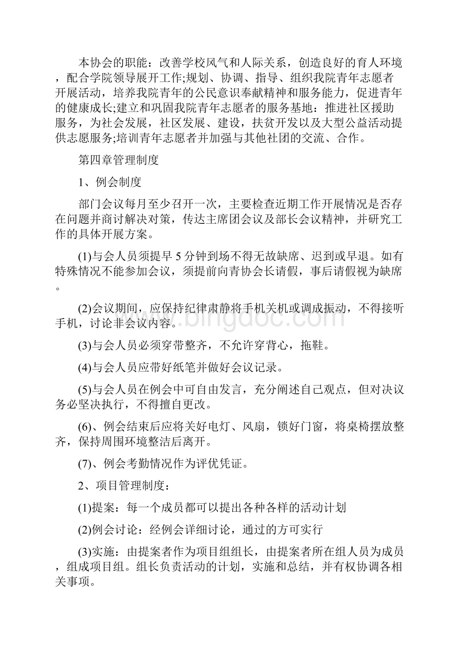 志愿者协会管理制度范文.docx_第2页