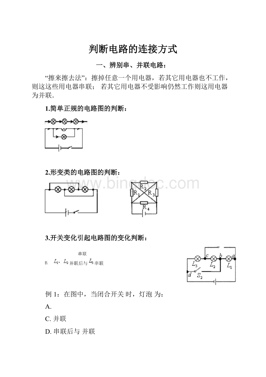 判断电路的连接方式.docx_第1页