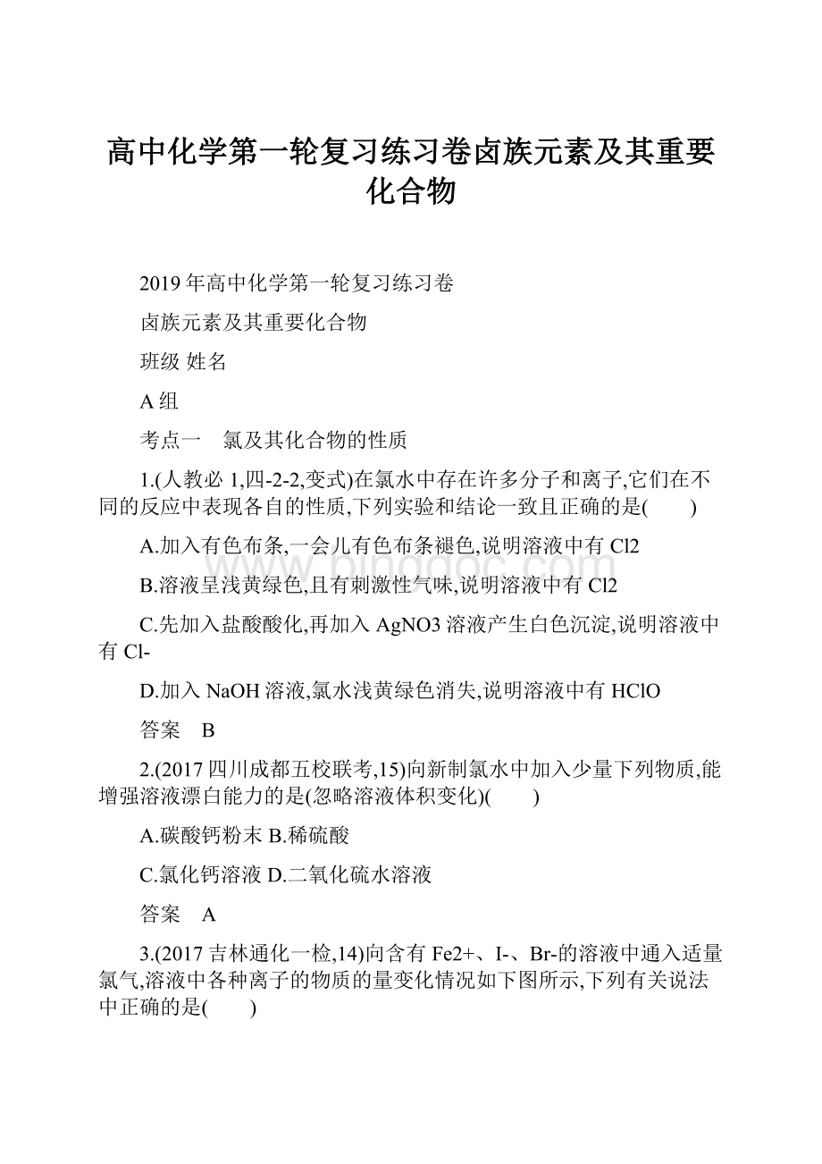 高中化学第一轮复习练习卷卤族元素及其重要化合物.docx_第1页