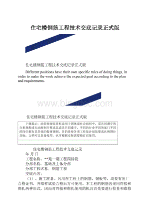 住宅楼钢筋工程技术交底记录正式版.docx