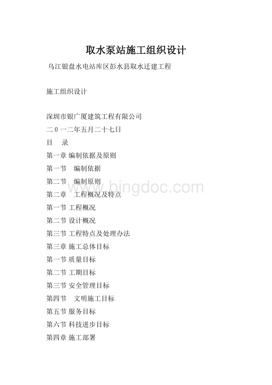 取水泵站施工组织设计.docx_第1页