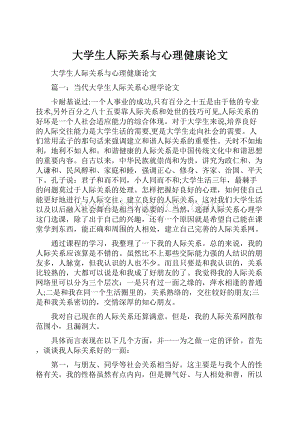 大学生人际关系与心理健康论文.docx