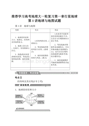 推荐学习高考地理大一轮复习第一章行星地球第1讲地球与地图试题.docx