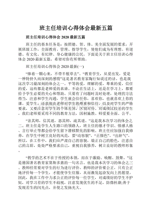 班主任培训心得体会最新五篇.docx