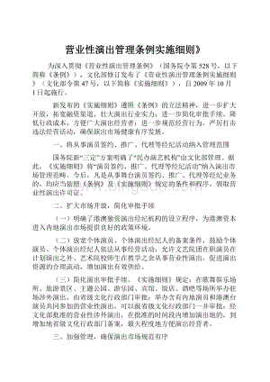 营业性演出管理条例实施细则》.docx